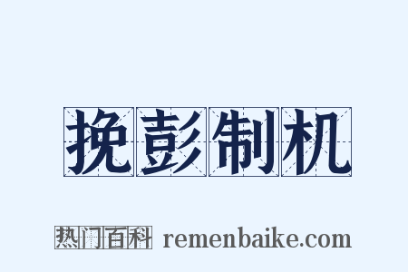 挽彭制机是什么意思的图片